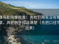 蜂鸟影院像校准：先校引用有没有断章，再把例子标注清楚（先把口径写出来）