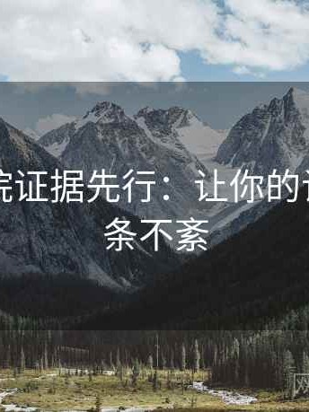 星空影院证据先行：让你的计划更有条不紊