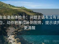 虫虫漫画体检卡：问题主语有没有说白，动作把单位补到图旁，提示读完更清醒