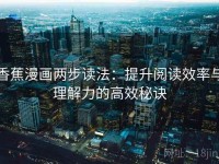 香蕉漫画两步读法：提升阅读效率与理解力的高效秘诀