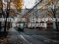 茶杯狐五点对照：让你在文章结尾更强收束，读完更清醒