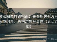 微密圈像排错指南：先查相关有没有写成因果，再把对象写具体（五点对照）