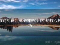 核对剪辑：揭秘内容创作中的核心技巧