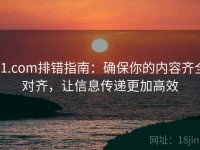 91.com排错指南：确保你的内容齐全对齐，让信息传递更加高效