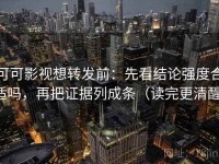 可可影视想转发前：先看结论强度合适吗，再把证据列成条（读完更清醒）