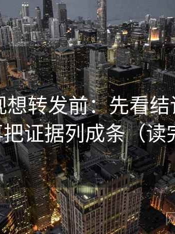 可可影视想转发前：先看结论强度合适吗，再把证据列成条（读完更清醒）