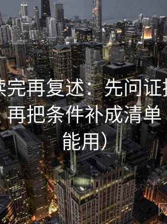 黑料网读完再复述：先问证据链有没有缺口，再把条件补成清单（写作也能用）