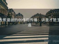 香蕉漫画的创作与传播：讲直才是王道