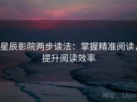 星辰影院两步读法：掌握精准阅读，提升阅读效率