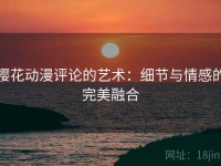 樱花动漫评论的艺术：细节与情感的完美融合