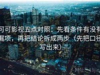 可可影视五点对照：先看条件有没有漏项，再把结论拆成两步（先把口径写出来）