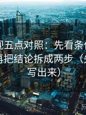 可可影视五点对照：先看条件有没有漏项，再把结论拆成两步（先把口径写出来）
