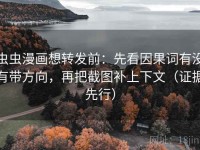 虫虫漫画想转发前：先看因果词有没有带方向，再把截图补上下文（证据先行）