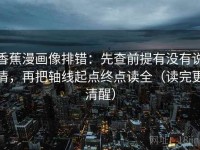 香蕉漫画像排错：先查前提有没有说清，再把轴线起点终点读全（读完更清醒）