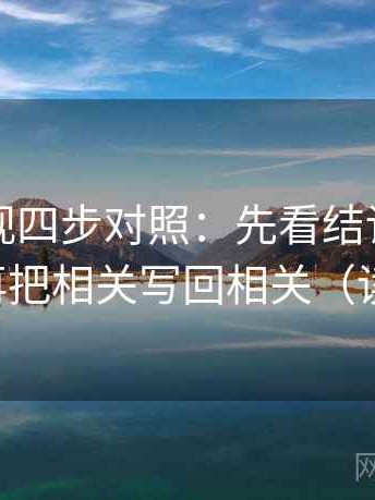 欧乐影视四步对照：先看结论强度合适吗，再把相关写回相关（读完更稳）