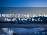 香蕉漫画评论前的准备工作：核对前提和口径，让评论更有说服力
