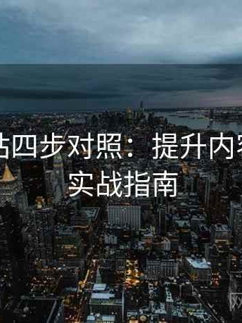 蘑菇网站四步对照：提升内容质量的实战指南