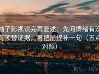 柚子影视读完再复述：先问情绪有没有顶替证据，再把前提补一句（五点对照）