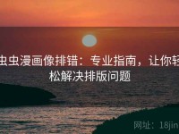 虫虫漫画像排错：专业指南，让你轻松解决排版问题
