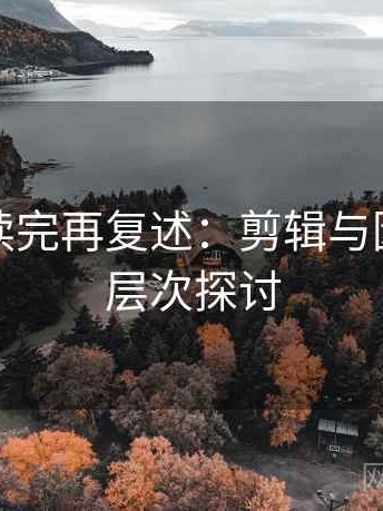 爱一番读完再复述：剪辑与因果的深层次探讨