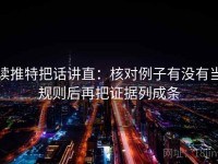 读推特把话讲直：核对例子有没有当规则后再把证据列成条