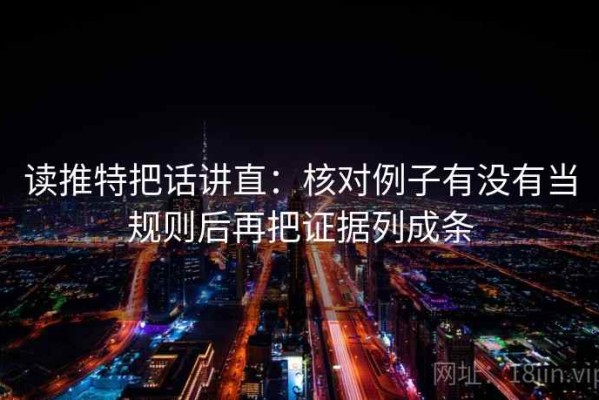读推特把话讲直：核对例子有没有当规则后再把证据列成条