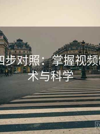 糖心TV四步对照：掌握视频制作的艺术与科学