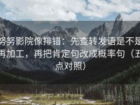 努努影院像排错：先查转发语是不是再加工，再把肯定句改成概率句（五点对照）