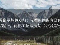 微密圈想转发前：先看时间窗有没有写起止，再把主语写清楚（证据先行）