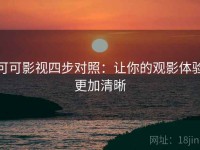 可可影视四步对照：让你的观影体验更加清晰