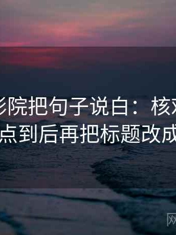 读欧乐影院把句子说白：核对对象有没有点到后再把标题改成问句