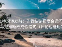 推特想转发前：先看结论强度合适吗，再把推断改成假设句（评论也能用）