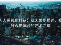 人人影视像排错：从因果到描述，提升观影体验的艺术之道