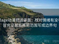 读age动漫把话讲直：核对情绪有没有冒充证据后再把范围写成边界句