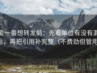 爱一番想转发前：先看单位有没有漏标，再把引用补完整（不费劲但管用）
