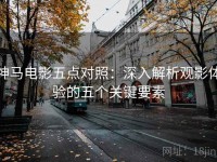 神马电影五点对照：深入解析观影体验的五个关键要素