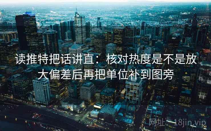 读推特把话讲直：核对热度是不是放大偏差后再把单位补到图旁