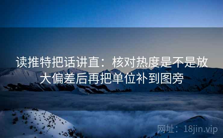 读推特把话讲直：核对热度是不是放大偏差后再把单位补到图旁