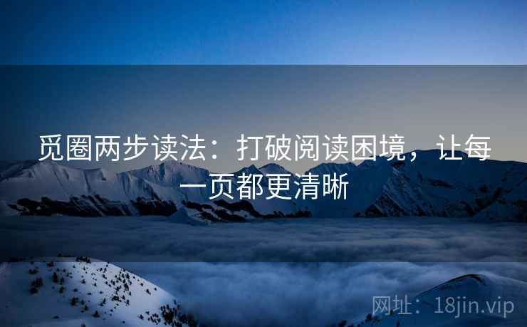 觅圈两步读法：打破阅读困境，让每一页都更清晰