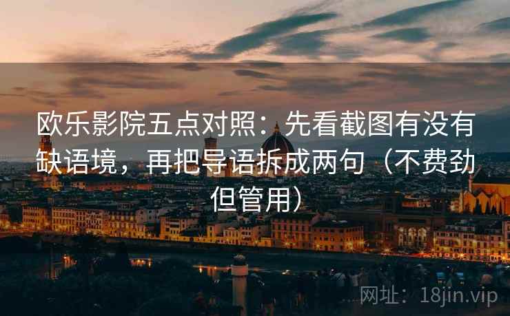 欧乐影院五点对照：先看截图有没有缺语境，再把导语拆成两句（不费劲但管用）