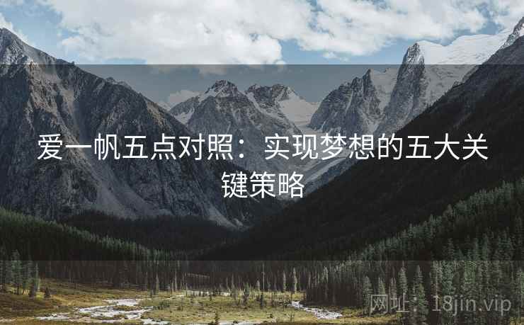 爱一帆五点对照：实现梦想的五大关键策略