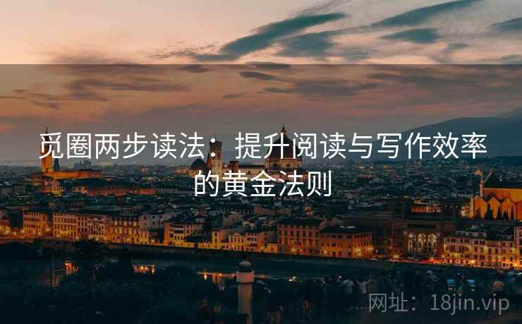 觅圈两步读法:提升阅读与写作效率的黄金法则 觅圈两步读法:提升阅读与写作效率的黄金法则