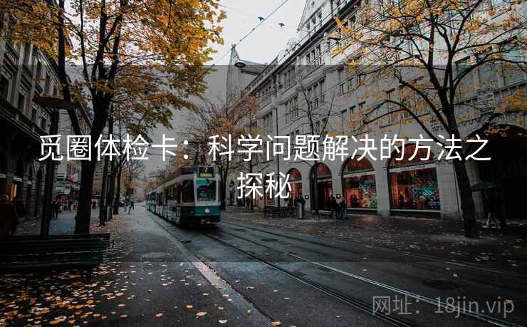 觅圈体检卡：科学问题解决的方法之探秘