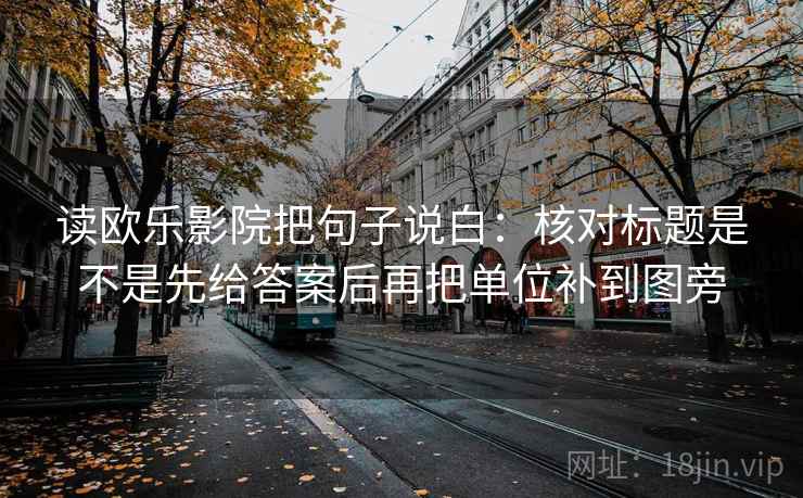 读欧乐影院把句子说白：核对标题是不是先给答案后再把单位补到图旁