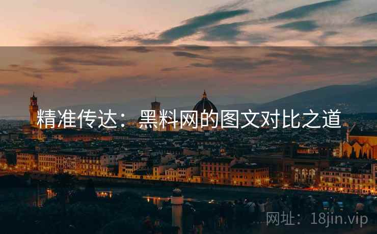 精准传达：黑料网的图文对比之道