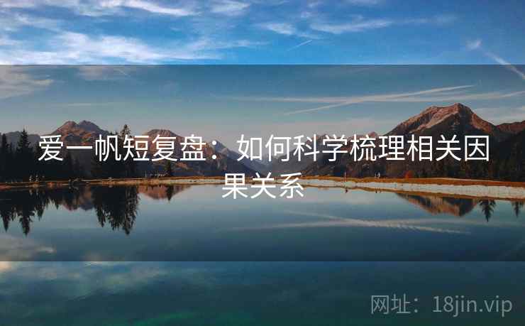 爱一帆短复盘：如何科学梳理相关因果关系