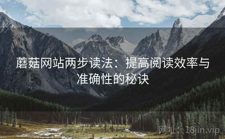蘑菇网站两步读法：提高阅读效率与准确性的秘诀