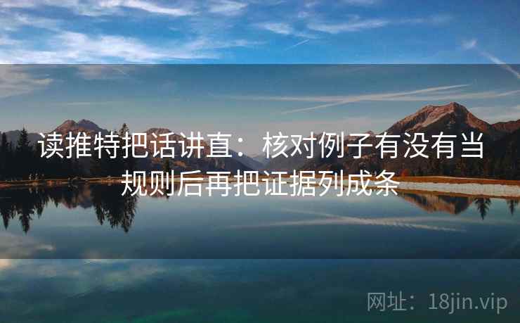 读推特把话讲直：核对例子有没有当规则后再把证据列成条