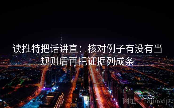 读推特把话讲直：核对例子有没有当规则后再把证据列成条