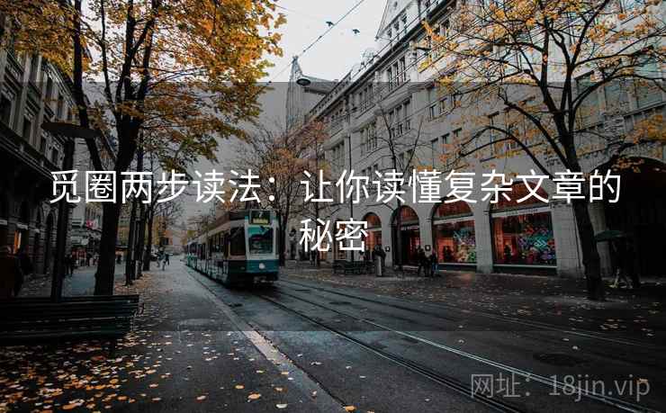 觅圈两步读法：让你读懂复杂文章的秘密
